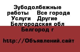 Зубодолбежные  работы. - Все города Услуги » Другие   . Белгородская обл.,Белгород г.